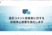 Yahoo!ニュースが「不適切なコメント」への措置を強化、ID再取得でも投稿制限へ