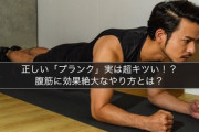 プランクとかいうキツイ上に効いてるのかよくわからないトレーニングwww