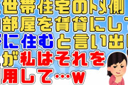 【2chスカッと】二世帯住宅なのに中に扉があるせいでトメが入り浸って嫌味三昧に役に立たないエネ夫。ついにはトメ側を賃貸にしてウチに住むと言い出した。しかし私はこれを利用し…【2ch面白いスレ 5ch】