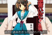 【悲報】今期アニメの某作品、「涼宮ハルヒの憂鬱」を昔のラノベ扱いしてしまう