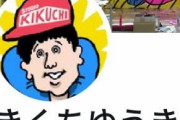 【悲報】きくちゆうき、-31978