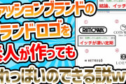 【2ch面白いスレ】ファッションブランドのロゴ、素人が作ってもそれっぽいの出来る説