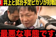 【悲報】井上尚弥と対戦予定だった無敗のピカソが挑戦辞退「勝算がないため」