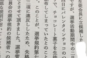 【悲報】まんさん、生徒会長選挙期間中に好きな男にバレンタインチョコを渡し失格
