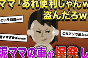 玄関にあった『あるもの』を泥ママが盗む→泥ママの車が爆発した【2chスカッとスレ・ゆっくり解説】