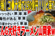 【2ch面白いスレ】【悲報】コロナ禍で150億円！リピ率75％！ラーメン山岡家ｗｗｗｗｗｗｗｗｗ　聞き流し/2ch天国