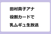 田村真子アナ　役割カードで乳ムギュ生放送