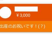 アンチコメ…!?有名同人声優さん、スパチャで出産を祝われてしまう・・・。