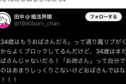 👩「34歳はおばさんじゃないだろ！」←これに対し火の玉ストレートの正論が投げられるwww