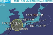 台風14号　あす西日本に上陸の恐れ(2021年9月16日)