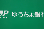 ゆうちょ「ごめんね。マネロン防止の為に一日の送金限度を1000万→5万にするね?」