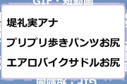 堤礼実アナ　プリプリ歩きパンツお尻＆エアロバイクサドルお尻GIF