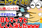 【バカ】「マッマとお風呂に入るンゴ」→結果wwww【2ch面白いスレ】