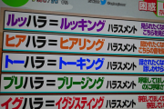 【画像】最近の「ハラスメント」、限界突破ｗｗｗｗｗｗｗｗ