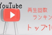 【速報】4-6月YouTube再生数TOP10発表！半分知ってれば若者と話ができるぞ?