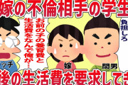【2ch修羅場スレ】DQN大学生「俺の子の養育費を払え！諦めてほしかったら俺の今後の生活費を負担しろ」汚嫁の不倫相手の学生の要求が理不尽過ぎた…