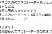 田中れいな、スカスカのエスカレーターで背後に立つ男に激怒「は、きもくね」