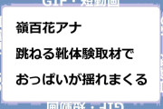 嶺百花アナ　跳ねる靴体験取材でおっぱいが揺れまくるGIF
