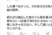 【悲報】女性「パチ屋で男は3・6箱運べるのに、女性は1・2箱。往復回数が違うのに時給同じは酷い！！」