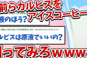【2ch面白いスレ】お前らカルピスをアイスコーヒーで割ってみろwwwwwww