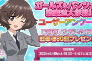 ガルパンのソシャゲ、「新衣装で登場してほしい生徒」アンケート第1位が発表される