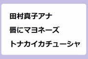 田村真子アナ｜福岡の人気屋台で唇にマヨネーズ食レポ！朝からトナカイカチューシャ