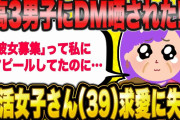 39歳婚活女子、高3男子に告白し見事に玉砕、さらに求愛DMのスクショを晒されてしまう【2ch面白いスレ】