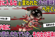 ママ友たちとお茶をしていると旦那の趣味部屋から物音が聞こえる。慌てて行ってみるとそこには…【2ch修羅場スレ・ゆっくり解説】