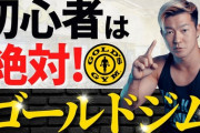 ゴールドジム「トレ器具多いぞ、トレーナー優しいぞ、シャワーとサウナあるぞ、初心者もかなり多いぞ」