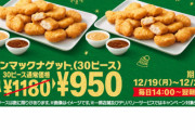 【謎】マクドナでチキンナゲットが30個950円なのに、なんJ民がまったく食いつかない理由
