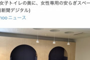 【悲報】東京工業大学さん、「女性専用安らぎスペース」を導入へｗｗｗｗ