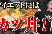 カツ丼←こいつ丼の中で最強だよなｗｗｗ