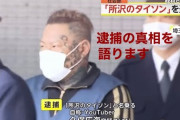 所沢のタイソンが不起訴処分を報告 脅迫否認「ケンカしたら〇すぞって出るワードじゃない？」