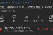 【証拠画像】FUJIWARAの原西、ガチのアニ豚だった…………?