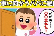 【2chほのぼの】仕事に向かうため家を出たパパに娘が玄関を飛び出し絶叫、その内容が可愛すぎるwww