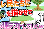【2ch面白いスレ】スレ民たちに木を描かせて心理テストしていくwwww