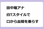田中瞳アナ｜白Tスタイルで口から血糊を垂らす！スカートを押さえながらローラー滑り台
