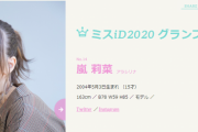 嵐莉菜が可愛すぎる！wikiプロフィール、すっぴん画像、妹弟父母の家族写真、グラビア、インスタまとめ！ミスiD2020グランプリの5カ国クォーターモデルがブレイク必至！