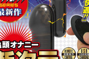 外で使える手使わずに使える電動オナホってないの?