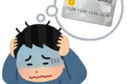 【唖然】今月のクレカ使用額が「150万」を超えた結果ｗｗｗｗｗ