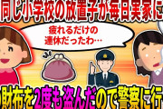 【2ch修羅場スレ】娘と同じ小学校の放置子は勝手にウチの実家に入ってくる。そして娘の財布を2度も盗んだので警察に行った。【ゆっくり解説】
