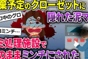 空き巣がバレそうになって泥ママがとっさにクローゼットへ隠れる→そのまま粗大ゴミ回収業者に運ばれて行き…【2ch修羅場スレ・ゆっくり解説】