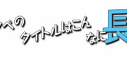 専門家「なろうはタイトルで長々と内容説明しないと読んでもらえない」←これ