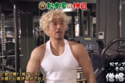 松本人志　音楽かけながらの筋トレは「アホちゃうかな」