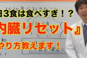 昔「朝抜きはダメ！」今「プチ断食は健康に良い！」←これ