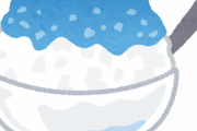 【かき氷】イチゴ ← わかる　メロン ← 分かる　レモン ← 分かる　ブルーハワイ ← こいつｗｗｗｗｗｗｗｗｗ