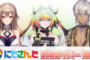 【悲報】Vtuber集団にじさんじさん、またまた新人ライバーを追加するｗｗｗ