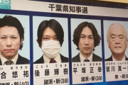 千葉知事選が地獄絵図ｗｗｗｗｗｗｗｗｗｗｗｗｗｗｗｗｗｗｗｗｗｗｗｗ