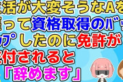 【2ch】子供を産んですぐ離婚した友人Aが色々大変そうだからウチの会社で雇って資格取得のためのバックアップもした。しかし免許が交付されたらLINEで「辞めます」【2ch面白いスレ 2chまとめ】