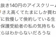 【ええ】生活保護受給者「安倍のせいで140円のアイスをたまにしか食べられなくて辛い・・・?ｸﾞｽｯ」